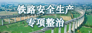 鐵路安全生產專項整治